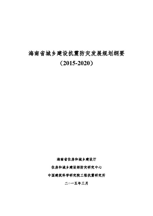 海南省城乡建设抗震防灾发展规划纲要