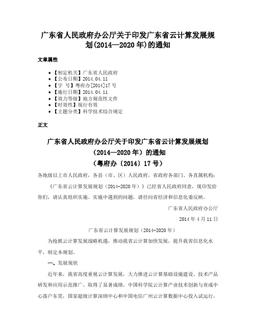 广东省人民政府办公厅关于印发广东省云计算发展规划(2014—2020年)的通知