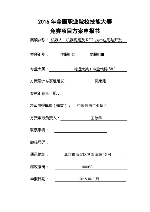 2016年全国职业院校技能大赛竞赛机器人、机器视觉及RFID技术应用与开发项目方案申报书