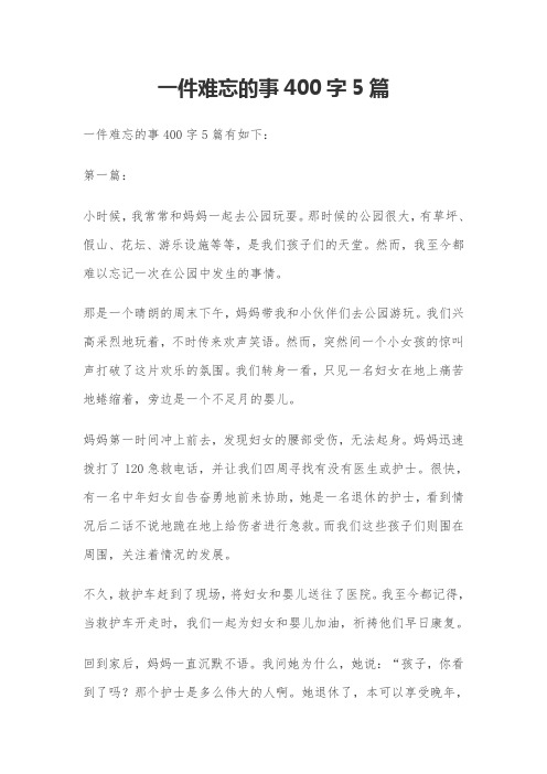 一件难忘的事400字5篇