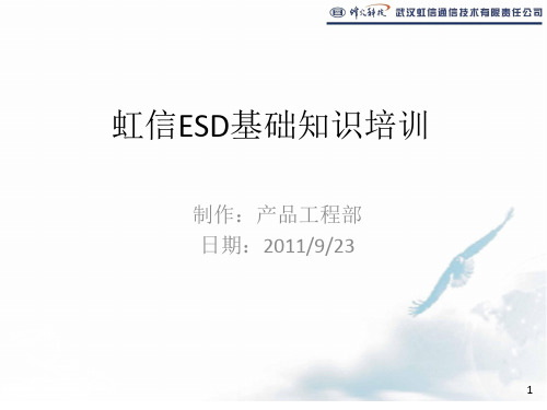 ESD基础知识培训材料