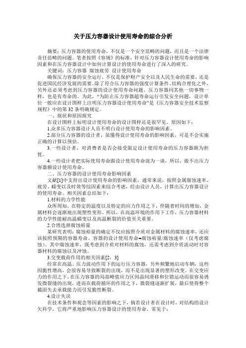 关于压力容器设计使用寿命的综合分析