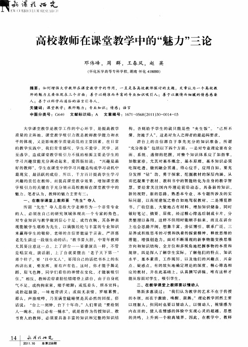 高校教师在课堂教学中的“魅力”三论