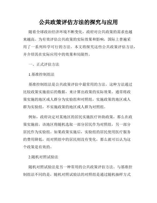 公共政策评估方法的探究与应用