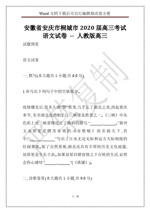 安徽省安庆市桐城市2020届高三考试语文试卷 -- 人教版高三