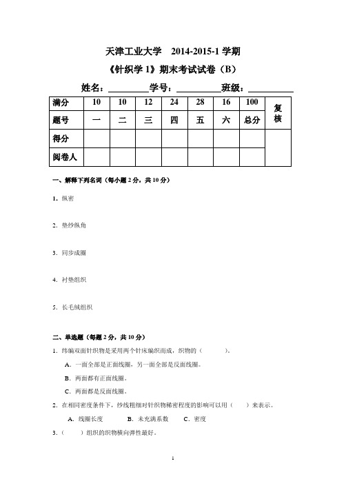 纺织12级期末考试试题(针织学1)(B卷)