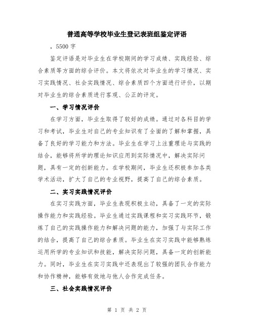 普通高等学校毕业生登记表班组鉴定评语