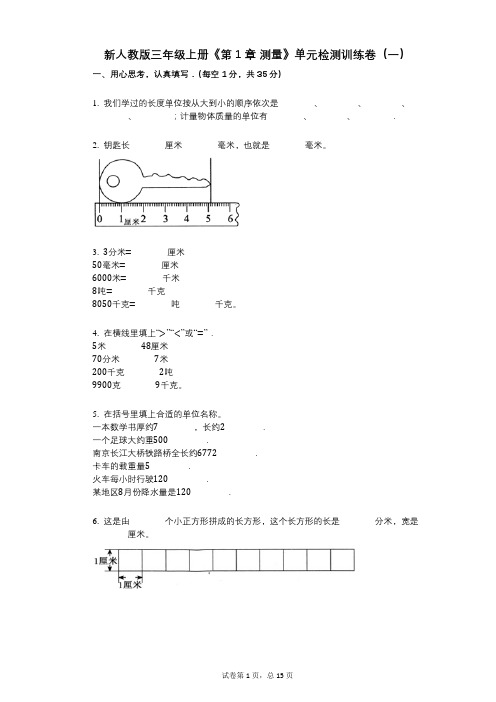 新人教版三年级上册《第1章-测量》小学数学-有答案-单元检测训练卷(一)