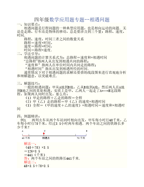 四年级数学应用题专题-相遇问题