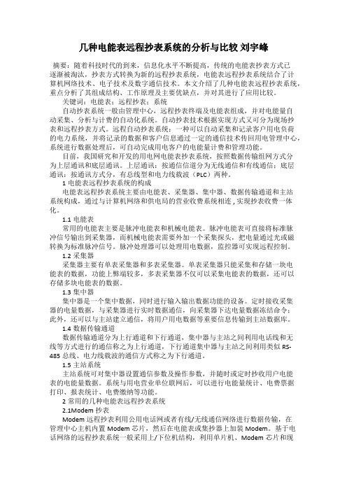 几种电能表远程抄表系统的分析与比较 刘宇峰