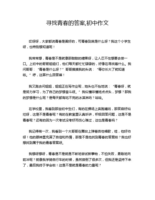 寻找青春的答案,初中作文