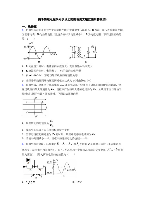 高考物理电磁学知识点之交变电流真题汇编附答案(5)