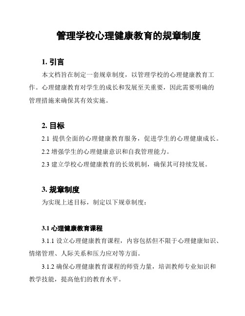 管理学校心理健康教育的规章制度