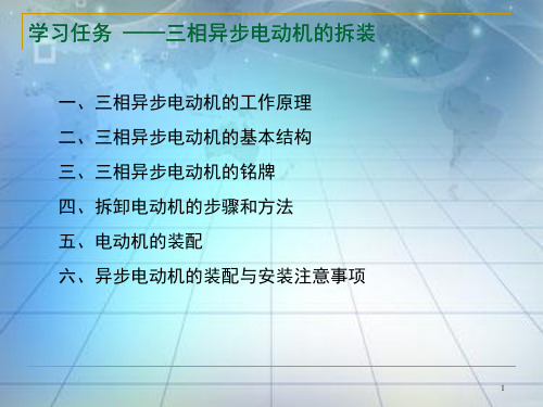 三相异步电动机的拆装 共28页PPT资料