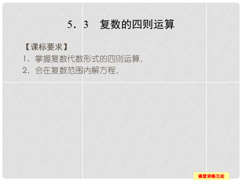 高中数学 第五章 数系的扩充与复数 5.3 复数的四则运