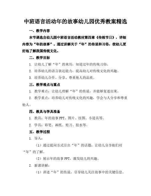 中班语言活动年的故事幼儿园优秀教案精选