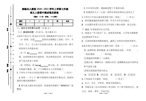 部编人教版2020---2021学年度七年级语文上册期中测试卷及答案(含三套题)