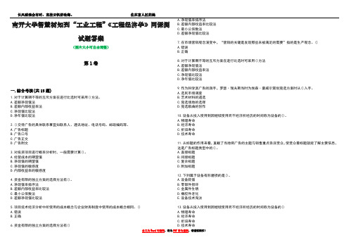 南开大学智慧树知到“工业工程”《工程经济学》网课测试题答案1