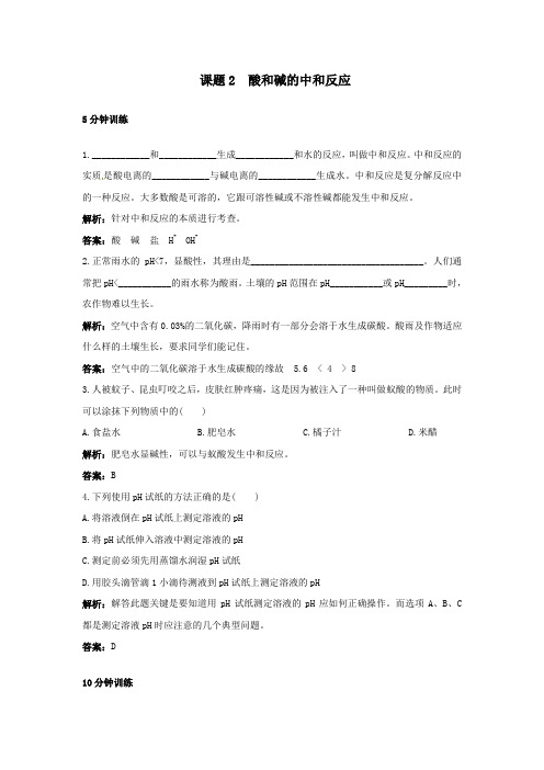 初中化学九年级下册同步练习及答案 第10单元课题2 酸和碱的中和反应