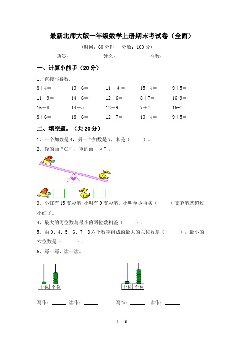 最新北师大版一年级数学上册期末考试卷(全面)