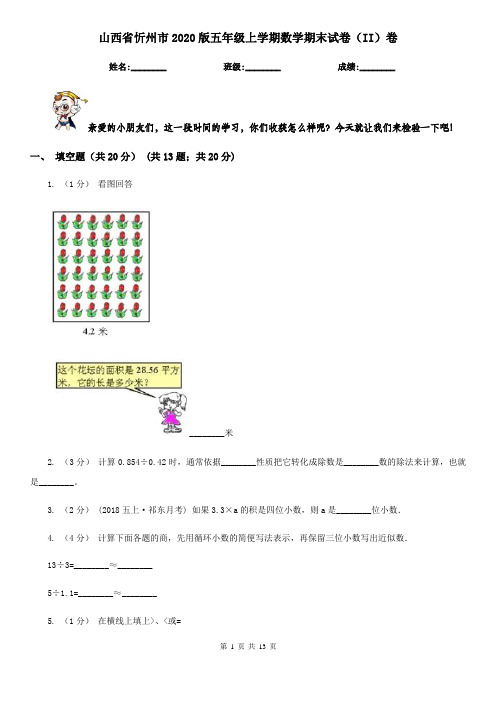 山西省忻州市2020版五年级上学期数学期末试卷(II)卷