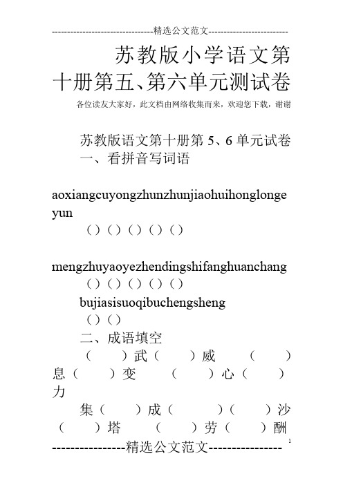 苏教版小学语文第十册第五、第六单元测试卷