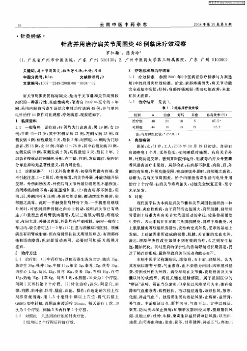 针药并用治疗肩关节周围炎48例临床疗效观察