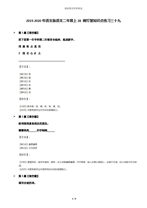 2019-2020年语文版语文二年级上28 做灯笼知识点练习三十九