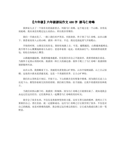 【六年级】六年级游玩作文400字 游马仁奇峰