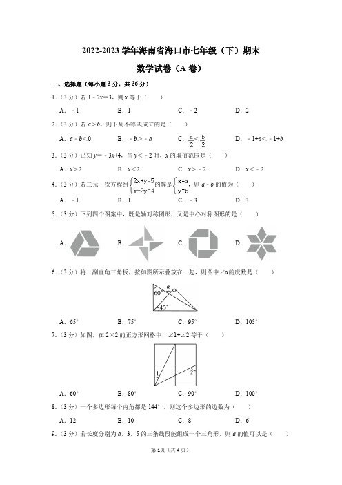 2022-2023学年海南省海口市七年级(下)期末数学试卷(A卷)及答案解析