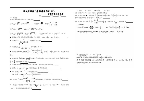 江苏省盐城中学高二数学暑假作业：函数的表示及性质学生