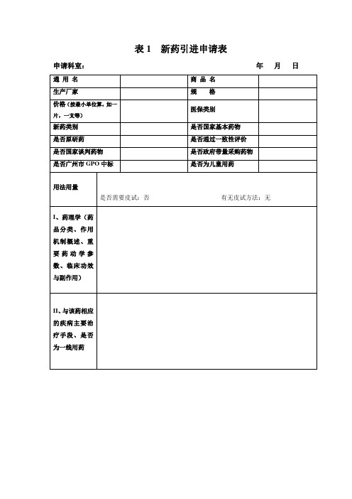 表1 新药引进申请表2019