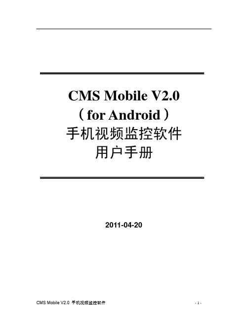 CMS MobileV2.0_Android_手机视频监控软件使用手册