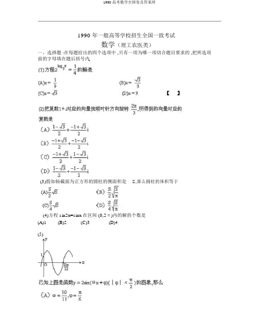 1990高考数学全国卷及答案理