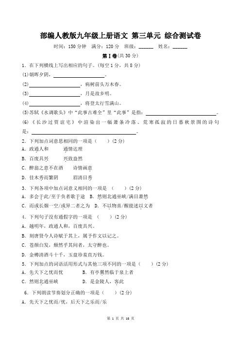 部编人教版九年级上册语文 第三单元 综合测试卷(含答案)