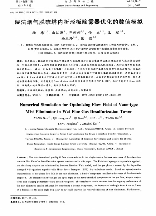 湿法烟气脱硫塔内折形板除雾器优化的数值模拟