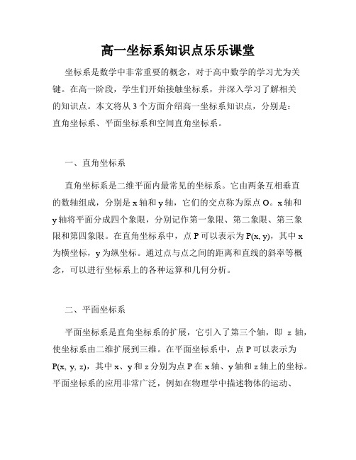 高一坐标系知识点乐乐课堂