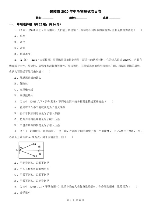 铜陵市2020年中考物理试卷A卷