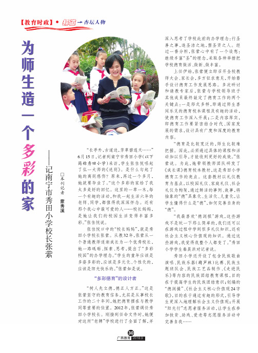 为师生造一个多彩的家——记南宁市秀田小学校长张萦