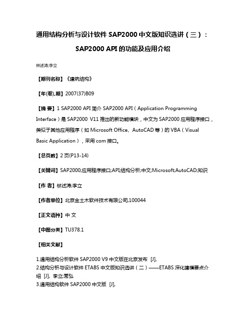 通用结构分析与设计软件SAP2000中文版知识选讲（三）：SAP2000 API的功能及应用介绍