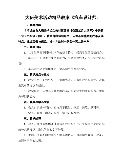 大班美术活动精品教案《汽车设计师.