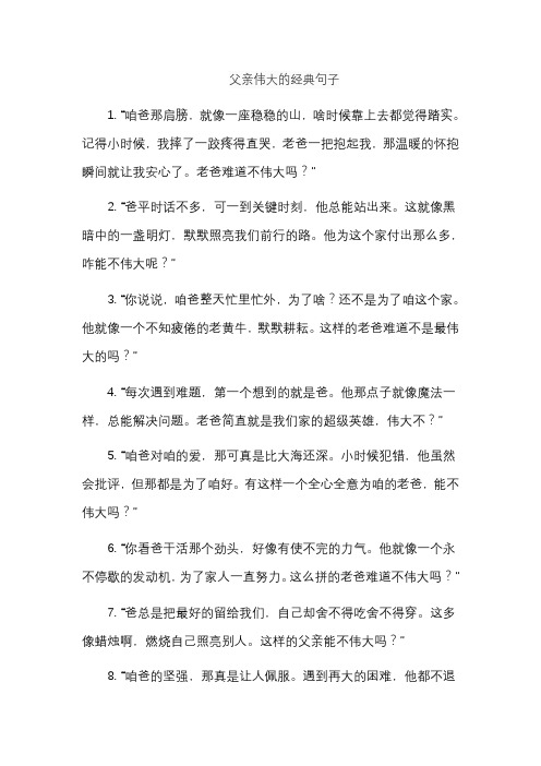 父亲伟大的经典句子