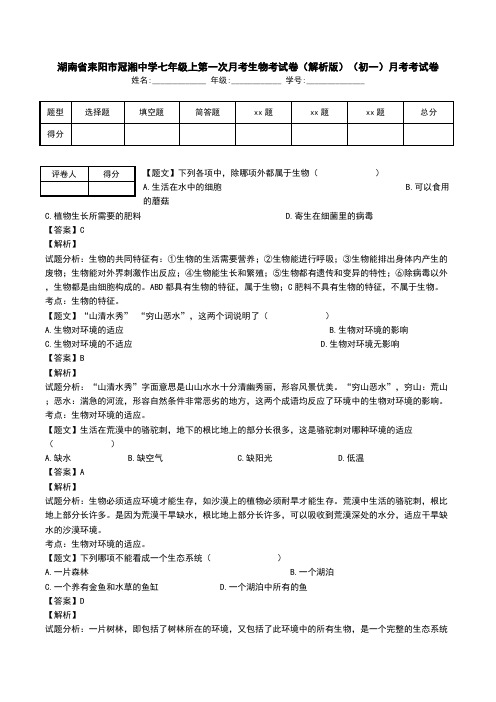 湖南省耒阳市冠湘中学七年级上第一次月考生物考试卷(解析版)(初一)月考考试卷_0.doc