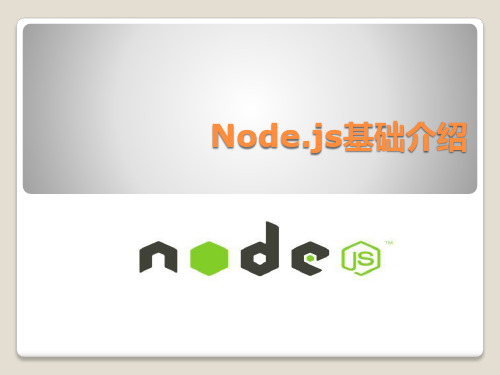 Node基础介绍