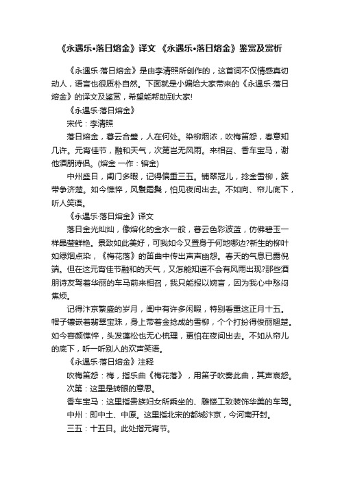 《永遇乐·落日熔金》译文《永遇乐·落日熔金》鉴赏及赏析