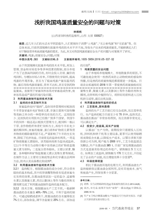 浅析我国鸡蛋质量安全的问题与对策