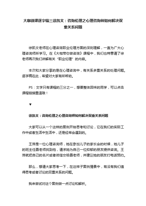 大咖微课逐字稿三徐凯文：咨询伦理之心理咨询师如何解决双重关系问题