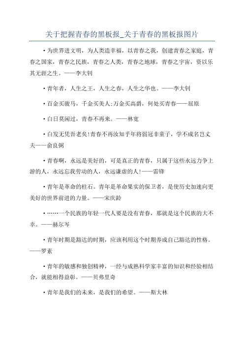 关于把握青春的黑板报_关于青春的黑板报图片