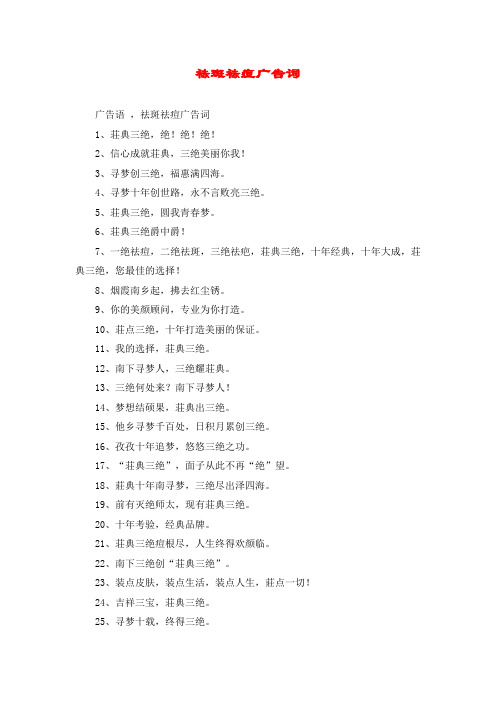 祛斑祛痘广告词