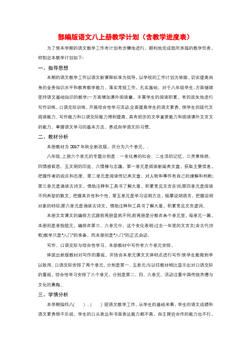 部编版语文八、九上册教学计划(含教学进度表)